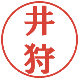 井狩の電子印鑑｜プレゼンス体