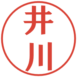 井川の電子印鑑｜プレゼンス体