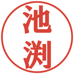 池渕の電子印鑑｜プレゼンス体