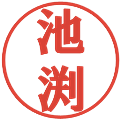 池渕の電子印鑑｜プレゼンス体｜縮小版