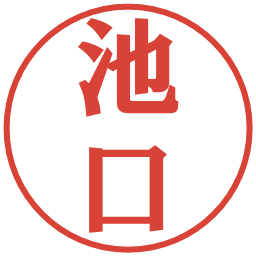 池口の電子印鑑｜プレゼンス体
