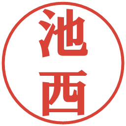池西の電子印鑑｜プレゼンス体
