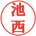 池西の電子印鑑｜プレゼンス体｜縮小版