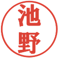 池野の電子印鑑｜プレゼンス体｜縮小版