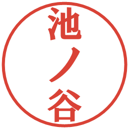 池ノ谷の電子印鑑｜プレゼンス体