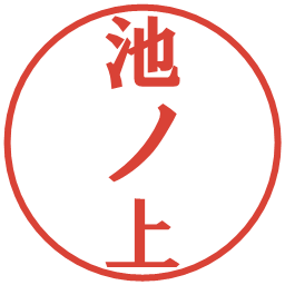 池ノ上の電子印鑑｜プレゼンス体