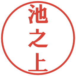 池之上の電子印鑑｜プレゼンス体