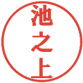 池之上の電子印鑑｜プレゼンス体｜縮小版
