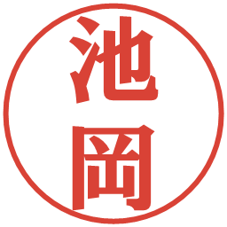 池岡の電子印鑑｜プレゼンス体