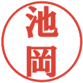 池岡の電子印鑑｜プレゼンス体｜縮小版