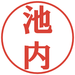 池内の電子印鑑｜プレゼンス体