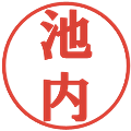 池内の電子印鑑｜プレゼンス体｜縮小版