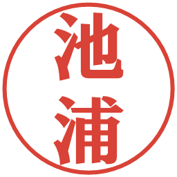 池浦の電子印鑑｜プレゼンス体