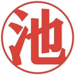 池の電子印鑑｜プレゼンス体