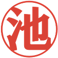 池の電子印鑑｜プレゼンス体｜縮小版