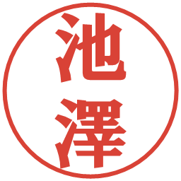 池澤の電子印鑑｜プレゼンス体