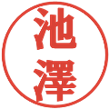 池澤の電子印鑑｜プレゼンス体｜縮小版