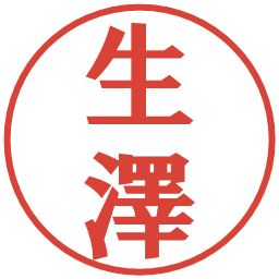 生澤の電子印鑑｜プレゼンス体