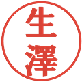 生澤の電子印鑑｜プレゼンス体｜縮小版