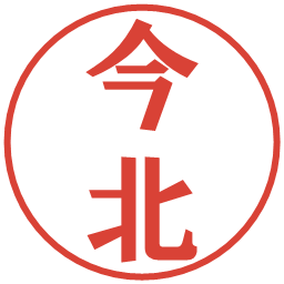 今北の電子印鑑｜プレゼンス体