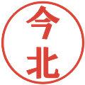 今北の電子印鑑｜プレゼンス体｜縮小版