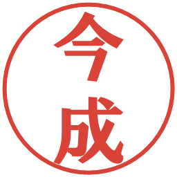 今成の電子印鑑｜プレゼンス体