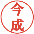 今成の電子印鑑｜プレゼンス体｜縮小版