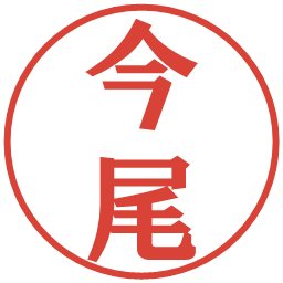 今尾の電子印鑑｜プレゼンス体