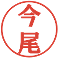 今尾の電子印鑑｜プレゼンス体｜縮小版