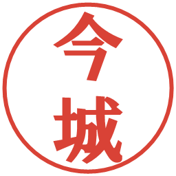 今城の電子印鑑｜プレゼンス体