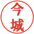 今城の電子印鑑｜プレゼンス体｜縮小版