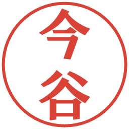 今谷の電子印鑑｜プレゼンス体