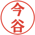 今谷の電子印鑑｜プレゼンス体｜縮小版