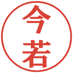 今若の電子印鑑｜プレゼンス体