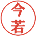 今若の電子印鑑｜プレゼンス体｜縮小版