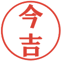 今吉の電子印鑑｜プレゼンス体｜縮小版