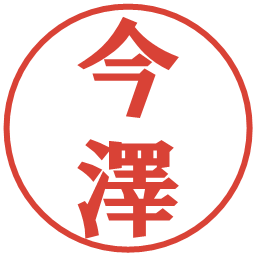 今澤の電子印鑑｜プレゼンス体