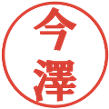 今澤の電子印鑑｜プレゼンス体｜縮小版