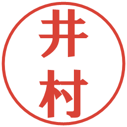 井村の電子印鑑｜プレゼンス体