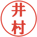 井村の電子印鑑｜プレゼンス体｜縮小版