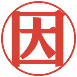 因の電子印鑑｜プレゼンス体