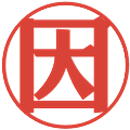 因の電子印鑑｜プレゼンス体｜縮小版
