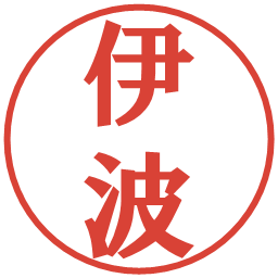 伊波の電子印鑑｜プレゼンス体