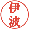 伊波の電子印鑑｜プレゼンス体｜縮小版