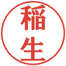 稲生の電子印鑑｜プレゼンス体