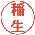 稲生の電子印鑑｜プレゼンス体｜縮小版