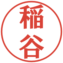 稲谷の電子印鑑｜プレゼンス体