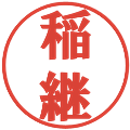 稲継の電子印鑑｜プレゼンス体｜縮小版