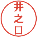 井之口の電子印鑑｜プレゼンス体｜縮小版