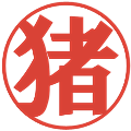 猪の電子印鑑｜プレゼンス体｜縮小版